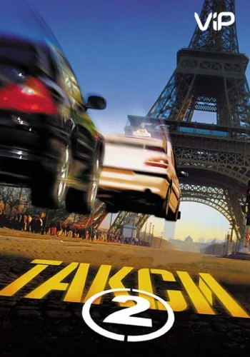 Постер к фильму Такси 2