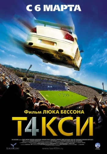 Постер к фильму Такси 4