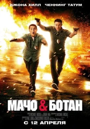 Постер к фильму Мачо и ботан