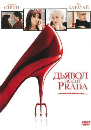 Постер Дьявол носит Prada все части