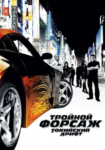 Постер к фильму Тройной форсаж: токийский дрифт / Форсаж 3